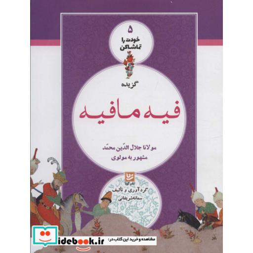 خودت را تماشا کن 5 (گزیده فیه مافیه)