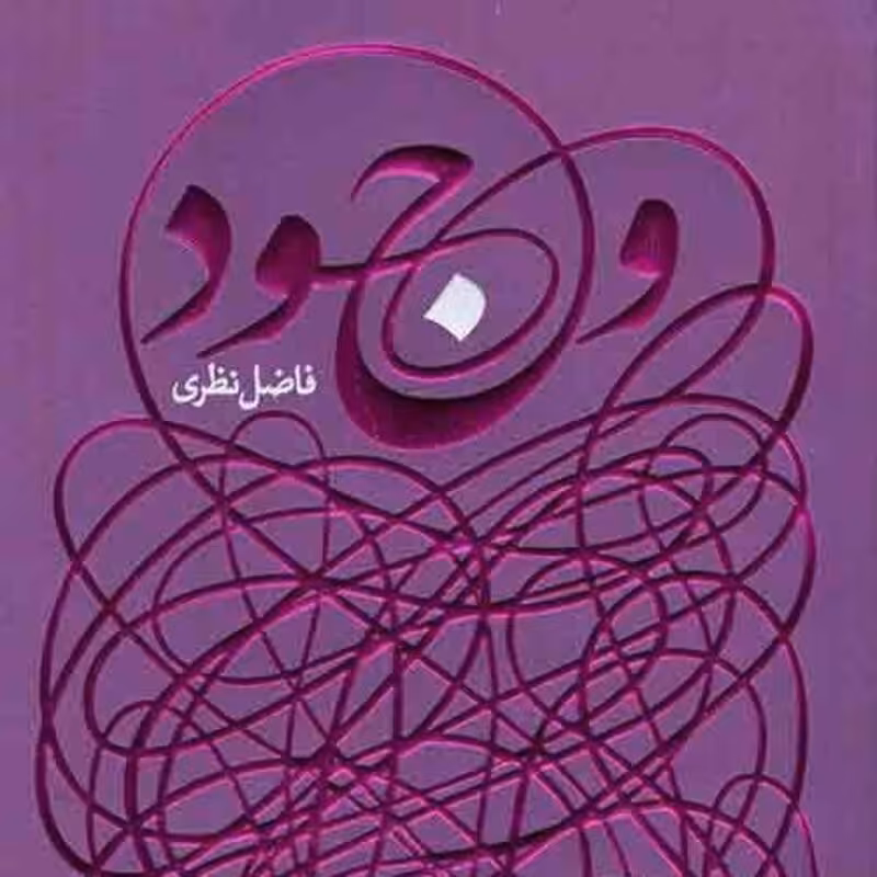 وجود (سروده فاضل نظری)