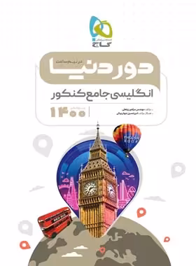 دور دنیا در نیم ساعت زبان انگلیسی جامع کنکور گاج | چی بخونم