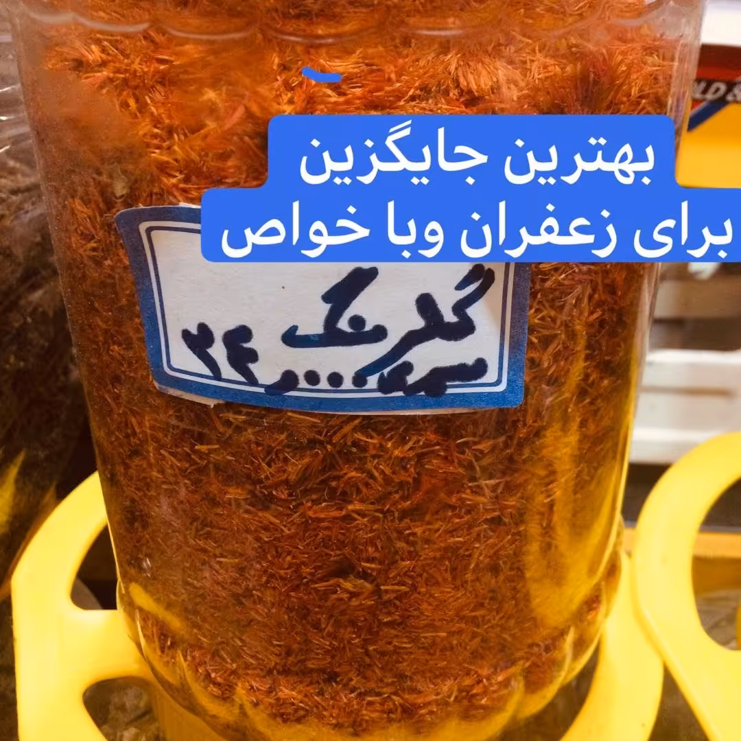 سلام گیاه گلرنگ که از خانواده گلرنگ هست و بهترین جایگزین زعفران هست آرامبخش ،شادی آور ،نشاط آور قوی ،100گرمی،150,گرمی
