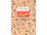کتاب عاشقانه های کلاسیک جین ایر 2 جلدی اثر شارلوت برونته