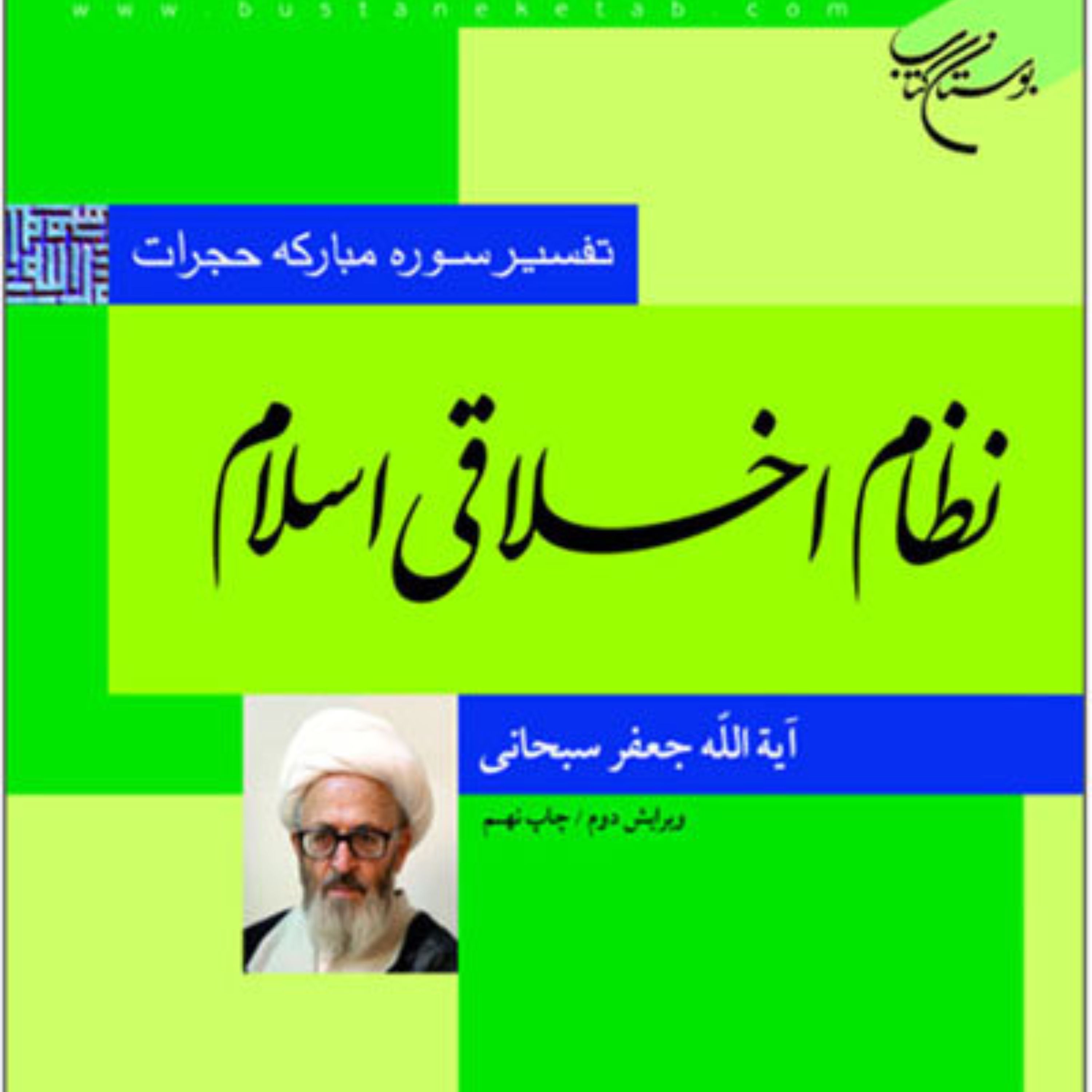 کتاب نظام اخلاقی اسلام (تفسیر سوره حجرات) اثر آیت الله سبحانی قرآن پژوهی کتابگاه
