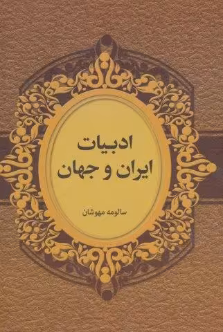 ادبیات ایران و جهان