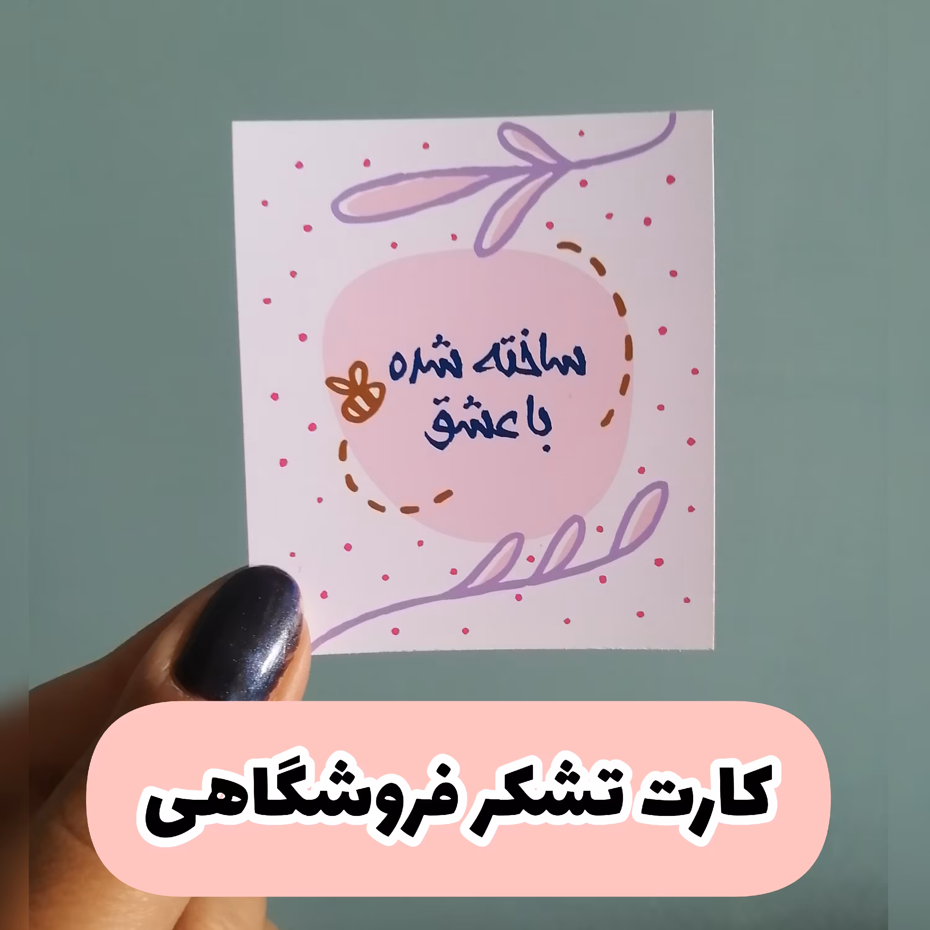 کارت تشکر  فروشگاهی 100عدد سایز 5 سانت با طرح انتخابی 