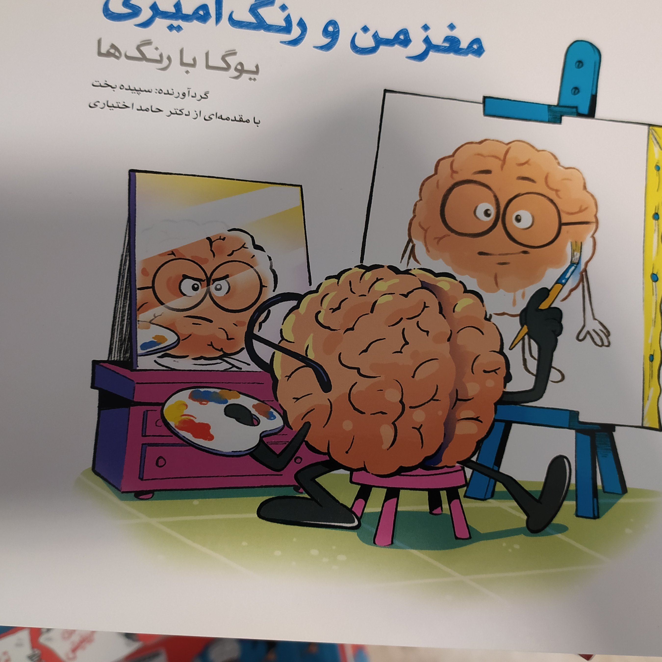 مغز من ورنگ آمیزی روان شناسی رنگها