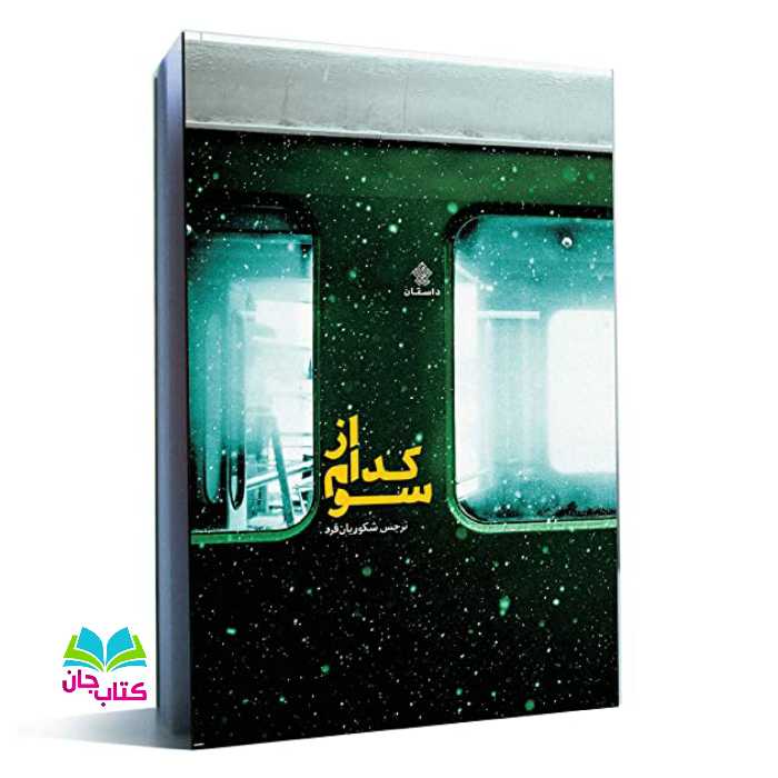 کتاب از کدام سو انتشارات عهدمانا اثر نرگس شکوریان فرد