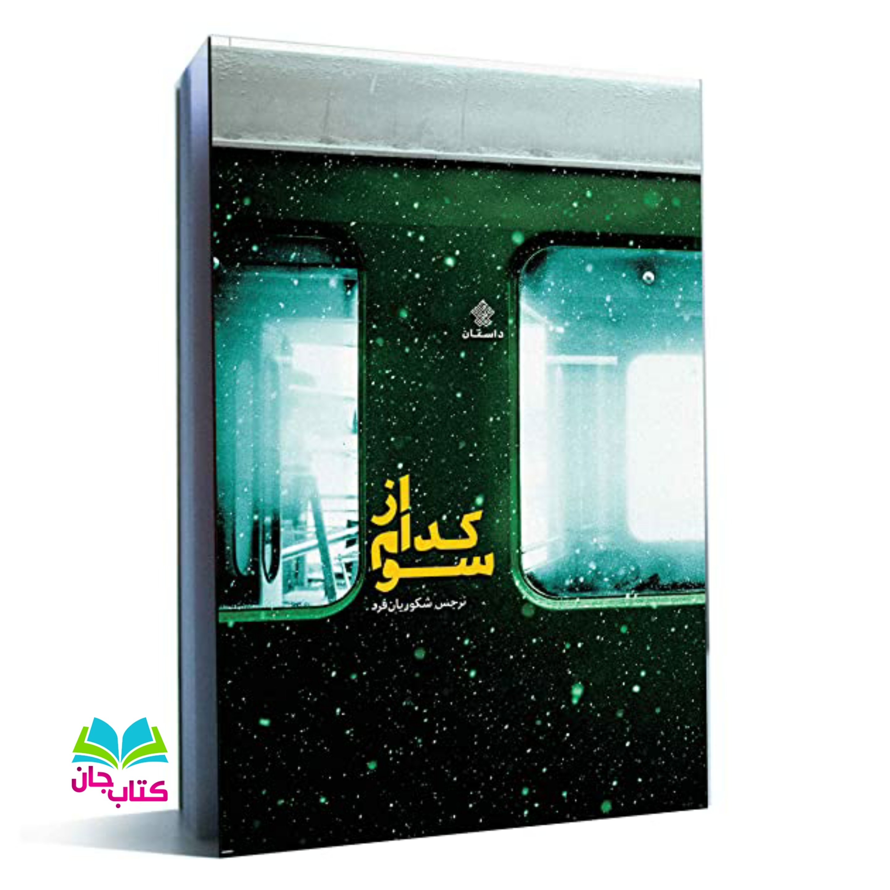 کتاب از کدام سو انتشارات عهدمانا اثر نرگس شکوریان فرد