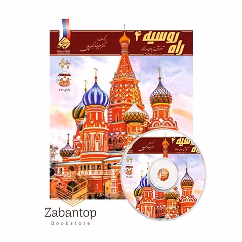 آموزش زبان روسی راه روسیه 4