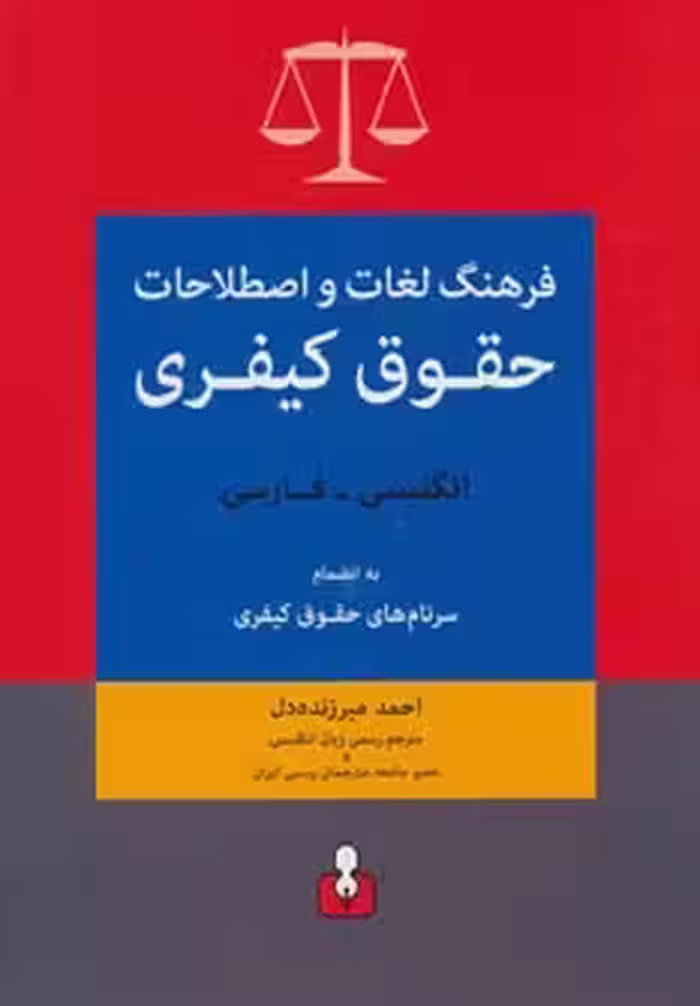 کتاب فرهنگ لغات و اصطلاحات حقوق کیفری انگلیسی فارسی