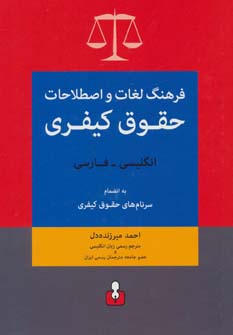 کتاب فرهنگ لغات و اصطلاحات حقوق کیفری انگلیسی فارسی