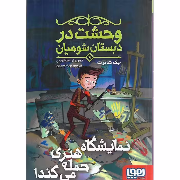 وحشت در دبستان شومیان 9: نمایشگاه هنری حمله می کند