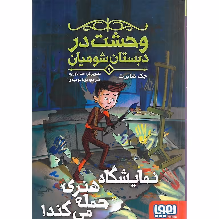 وحشت در دبستان شومیان 9: نمایشگاه هنری حمله می کند