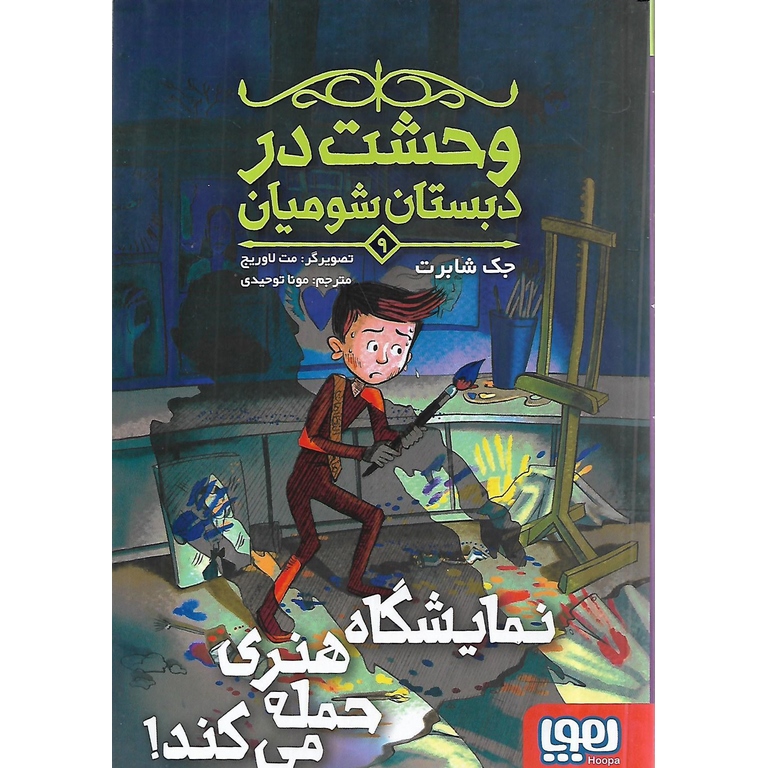 وحشت در دبستان شومیان 9: نمایشگاه هنری حمله می کند