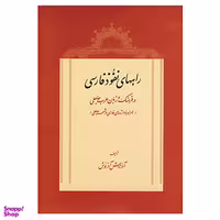 کتاب راه های نفوذ فارسی در فرهنگ و زبان عرب جاهلی اثر آذرتاش آذرنوش انتشارات توس
