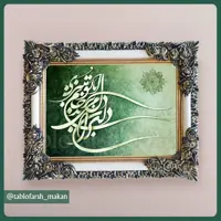 تابلو فرش ماشینی خوشنویسی مدل 10008 با قاب شاپرک (70در90 سانتیمتر)