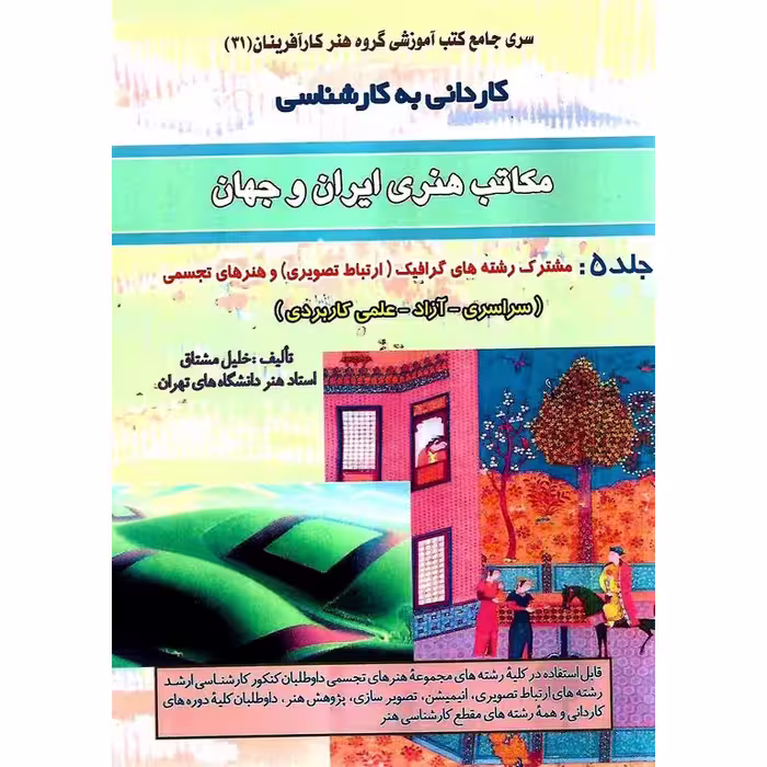 کاردانی به کارشناسی مکاتب هنری ایران و جهان