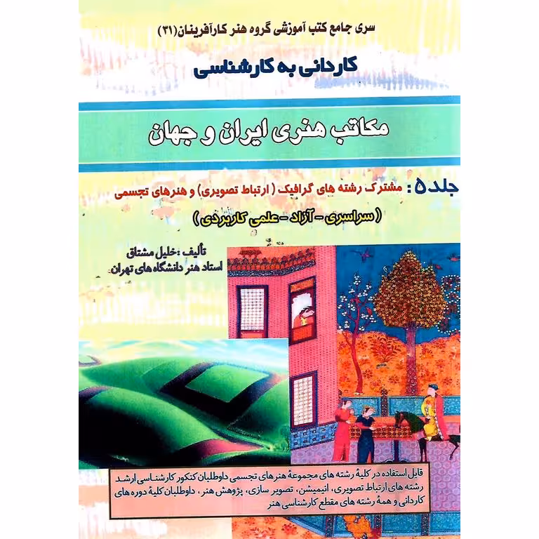 کاردانی به کارشناسی مکاتب هنری ایران و جهان