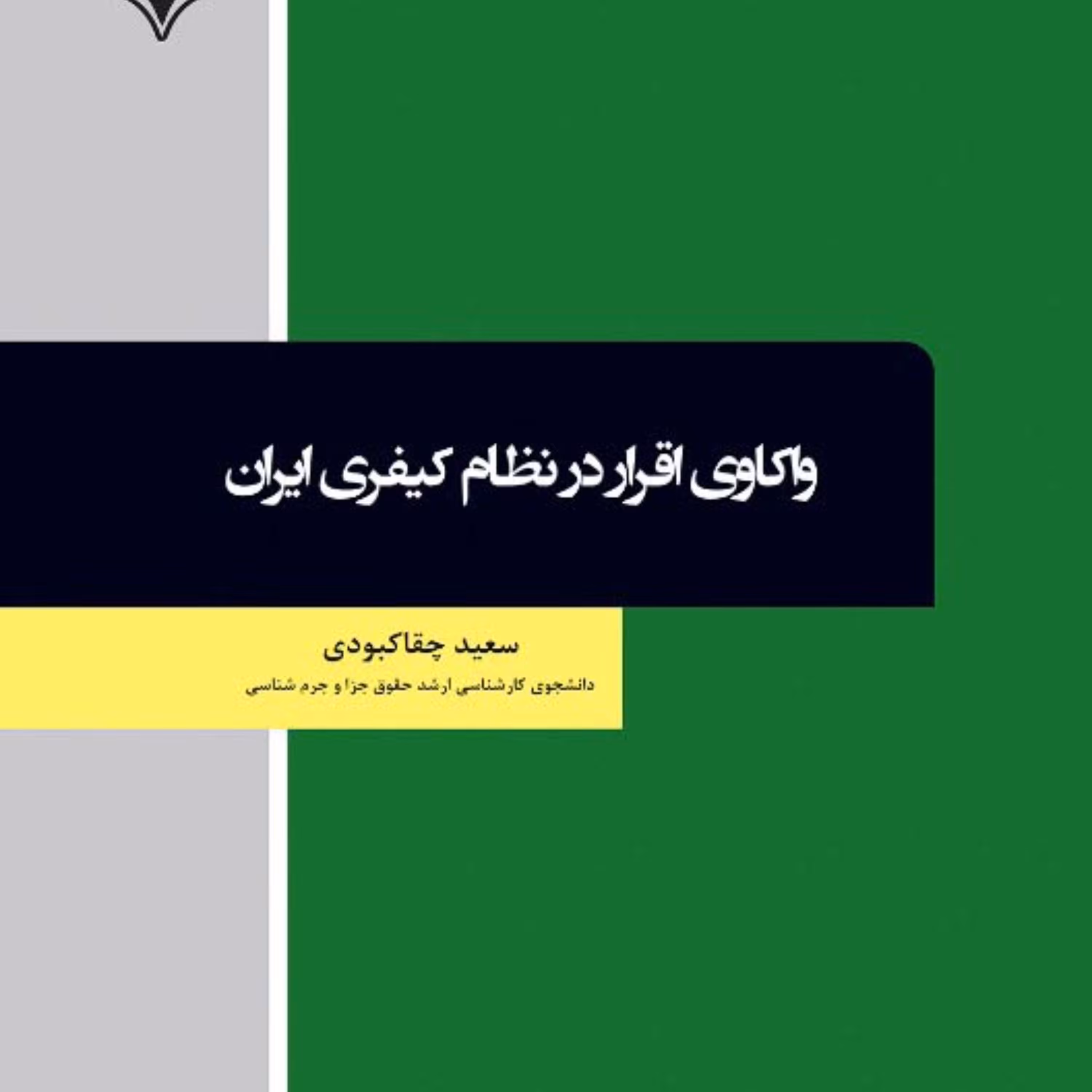 واکاوی اقرار در نظام کیفری ایران