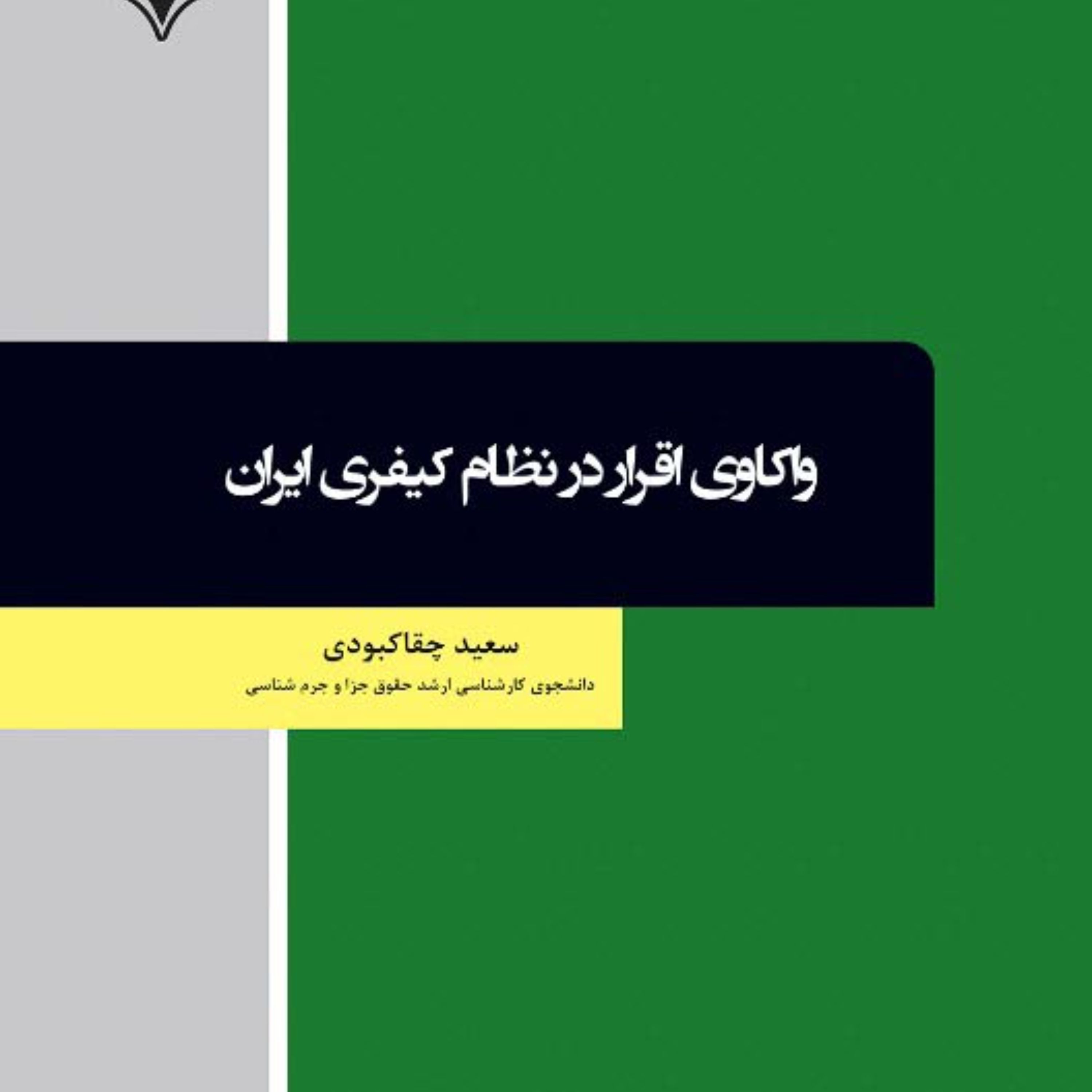 واکاوی اقرار در نظام کیفری ایران