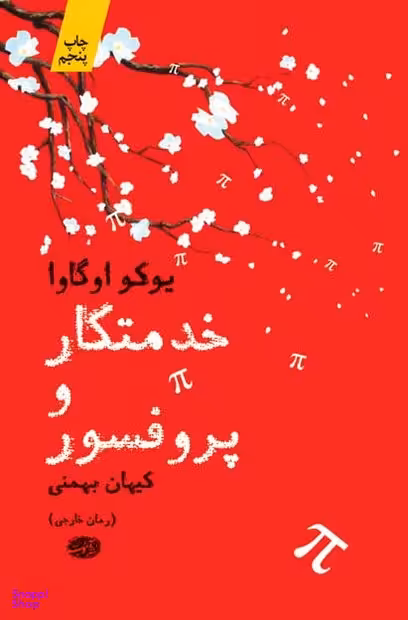 خدمتکار و پروفسور