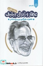 خرید کتاب عطار و ژنرال بیلیف خاطرات طنز آمیز من و دوستام | ایده بوک