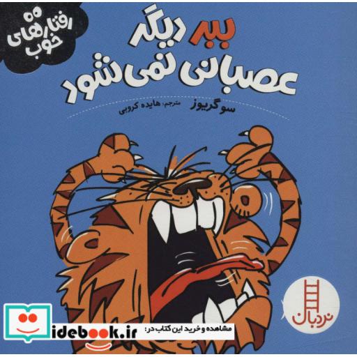 کتاب ببر دیگر عصبانی نمی شود از رفتار های خوب