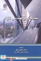 قیمت و خرید کتاب مقدمه ای بر مهندسی زلزله | ایده بوک