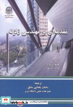 قیمت و خرید کتاب مقدمه ای بر مهندسی زلزله | ایده بوک