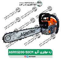 اره موتوری 50 سانت اگرو AGRO5200