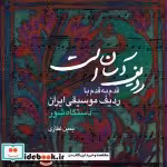 قیمت و خرید کتاب ردیف آسان است اثر یمین غفاری | ایده بوک