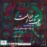 قیمت و خرید کتاب ردیف آسان است اثر یمین غفاری | ایده بوک