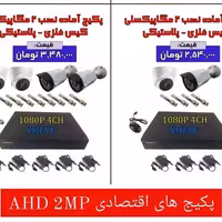 دوربین مدار بسته . پکیج اقتصادی دو مگاپیکسل 