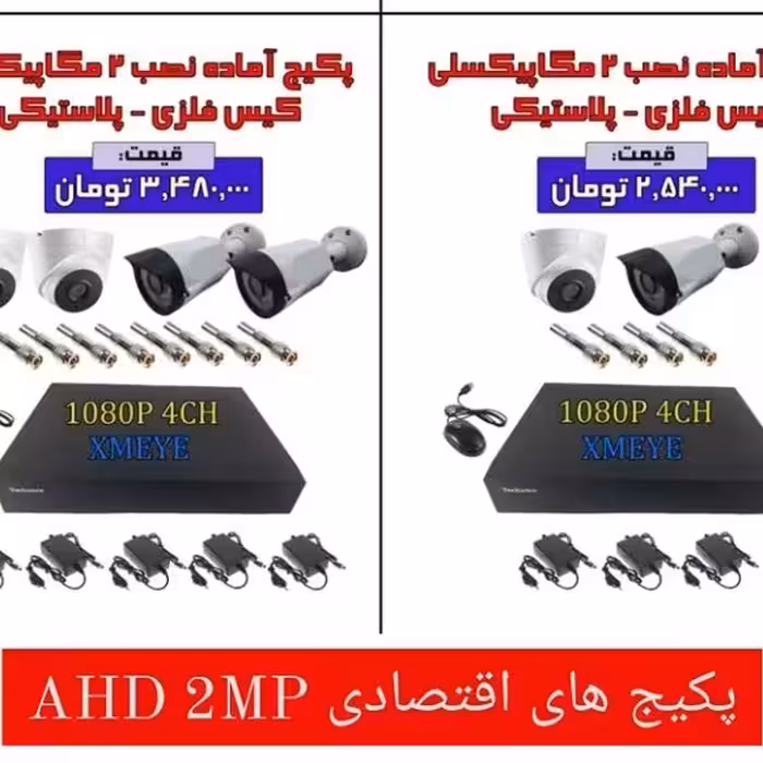 دوربین مدار بسته . پکیج اقتصادی دو مگاپیکسل 