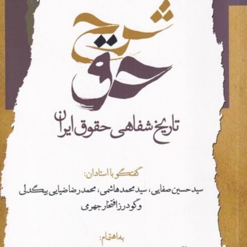 کتاب شرح حق