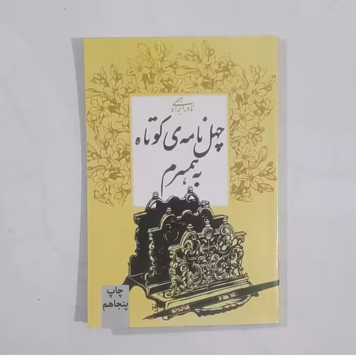 کتاب چهل نامه کوتاه به همسرم نویسنده نادر ابراهیمی 