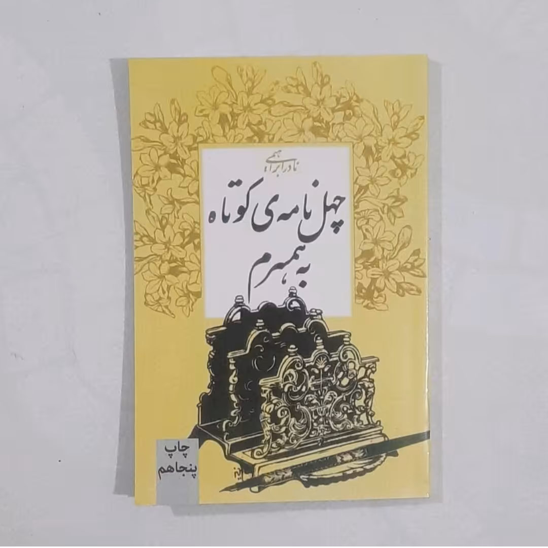 کتاب چهل نامه کوتاه به همسرم نویسنده نادر ابراهیمی 