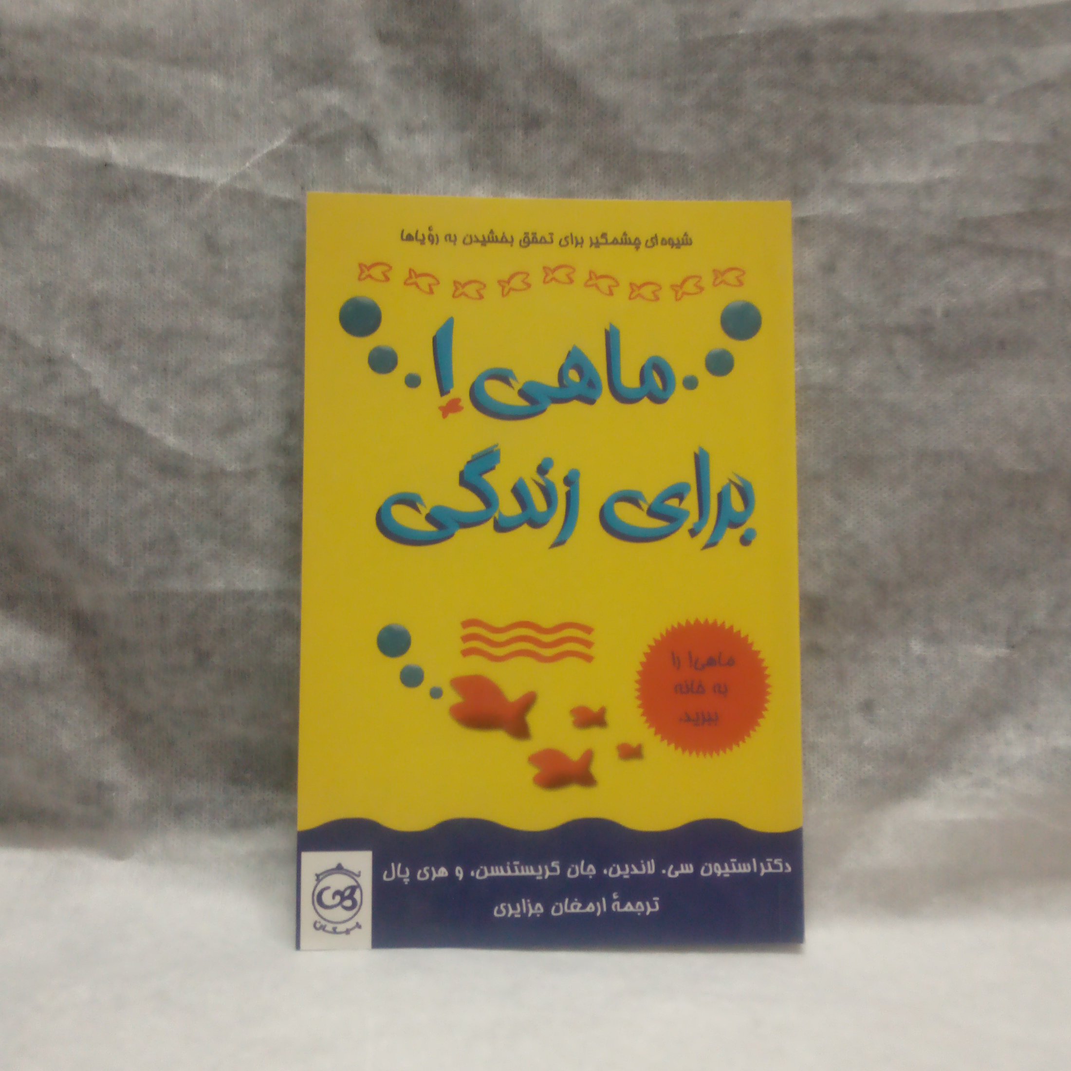 کتاب ماهی برای زندگی نوشته استیون سی لاندین چاپ1387