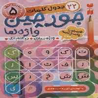 جورچین واژه ها 5 (سطح خیلی سخت:22 جدول کلمات (واژه سازی،دیکته بازی))