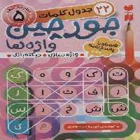 جورچین واژه ها 5 (سطح خیلی سخت:22 جدول کلمات (واژه سازی،دیکته بازی))