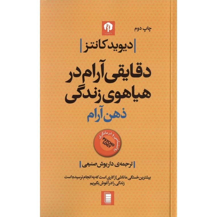 ذهن آرام (دقایقی آرام در هیاهوی زندگی)