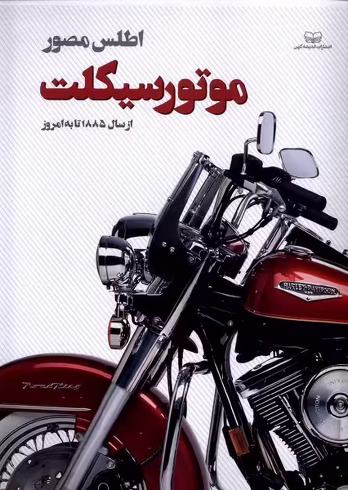 کتاب اطلس مصور موتورسیکلت اندیشه کهن