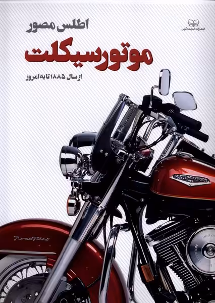 کتاب اطلس مصور موتورسیکلت اندیشه کهن