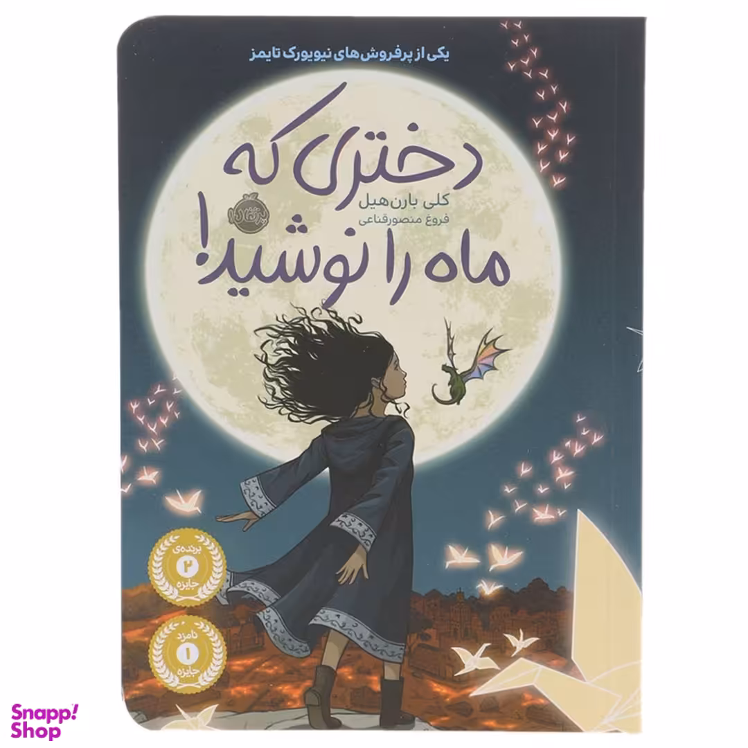کتاب دختری که ماه را نوشید اثر کلی بارن هیل انتشارات پرتقال