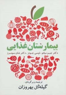بیمارستان غذایی (دستورات غذایی آسان و لذیذ برای زندگی سالم)