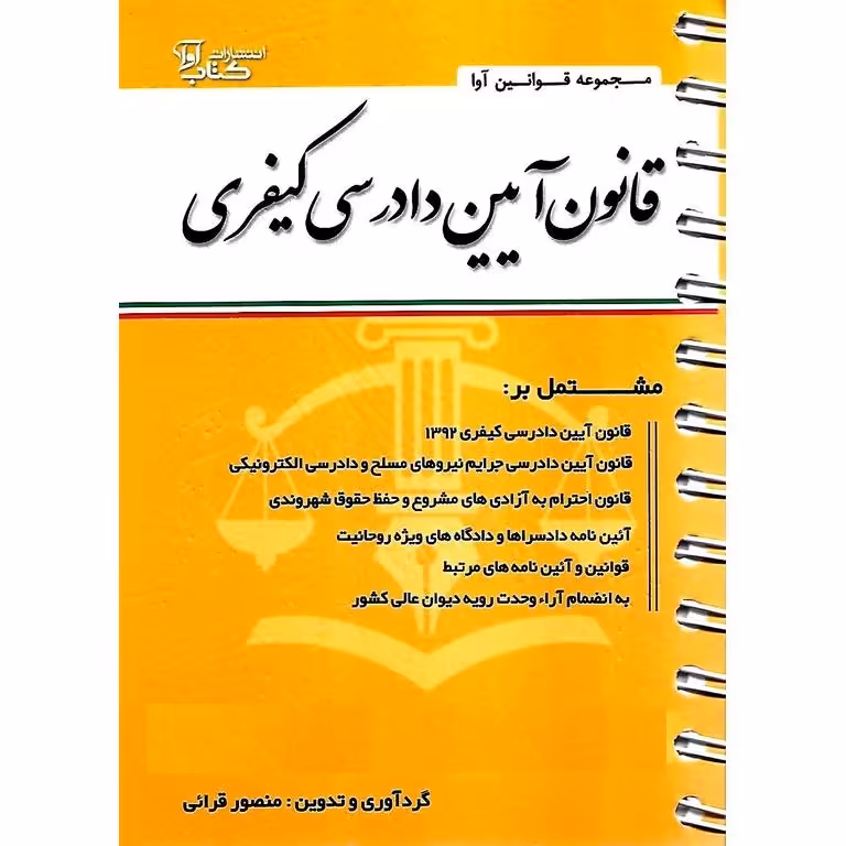 قانون آیین دادرسی کیفری (سیمی)