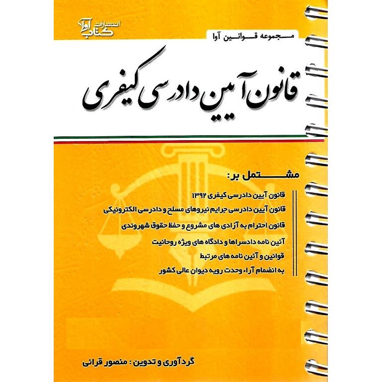 قانون آیین دادرسی کیفری (سیمی)