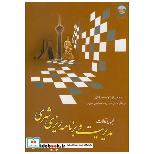 کتاب مجموعه مقالات مدیریت و برنامه ریزی شهری اثر رضا صالحی امیری