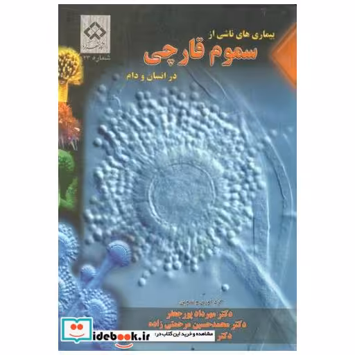 کتاب بیماری های ناشی از سموم قارچی در انسان و دام اثر مهرداد پورجعفر