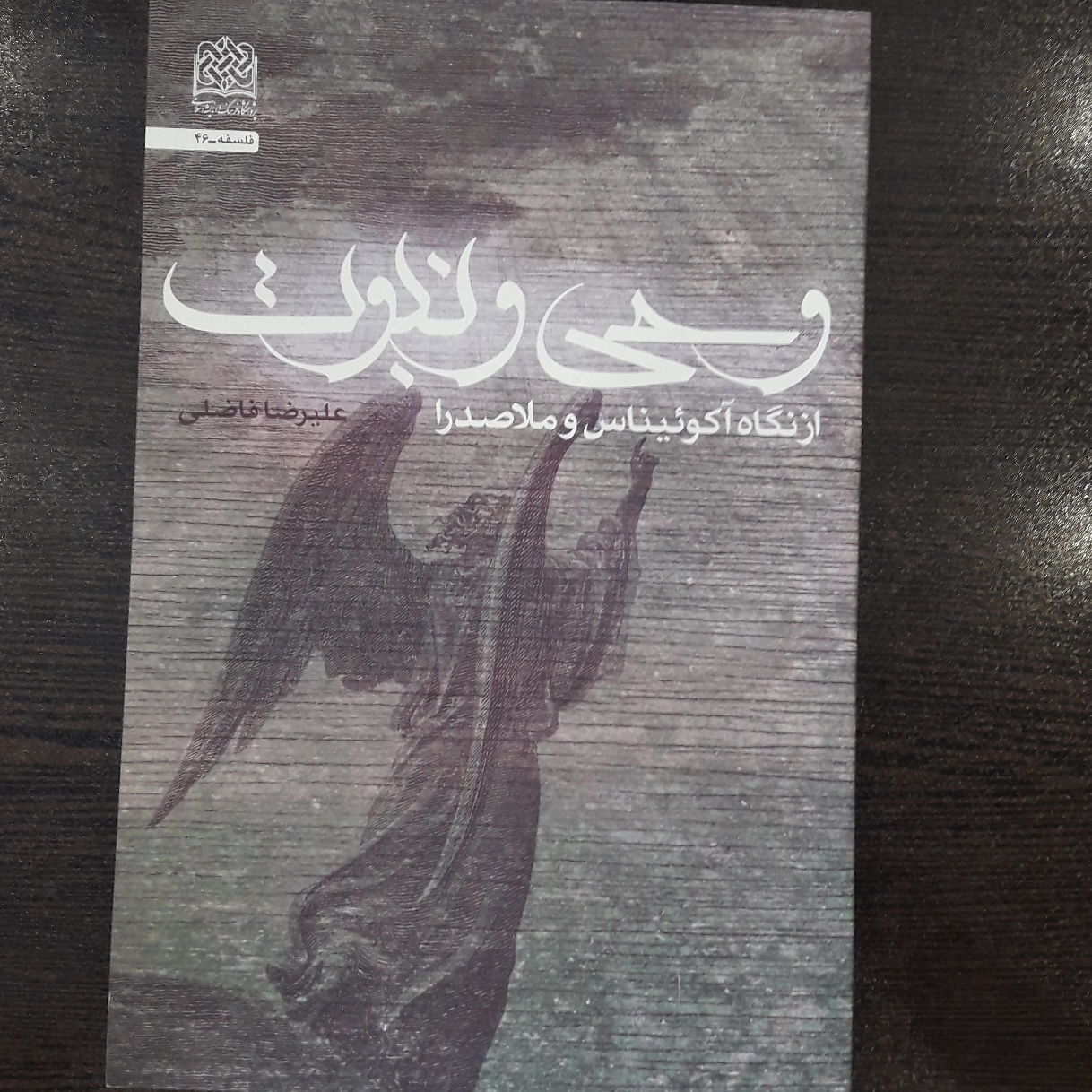 وحی و نبوت از نگاه آکوئیناس و ملاصدرا