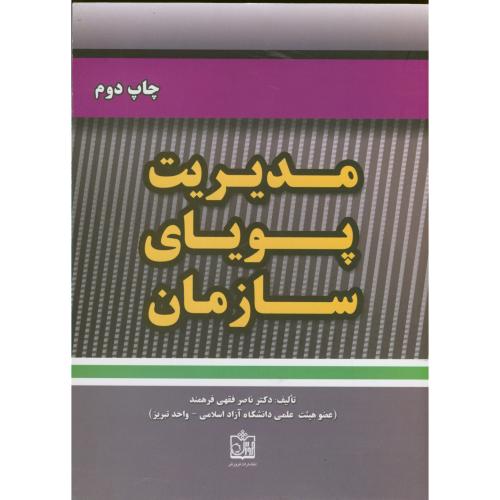 کتاب مدیریت پویای سازمان